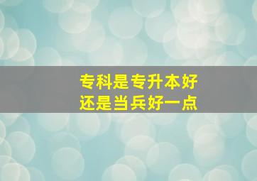 专科是专升本好还是当兵好一点