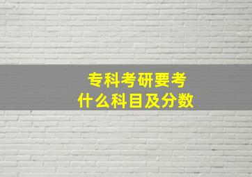 专科考研要考什么科目及分数