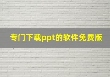 专门下载ppt的软件免费版