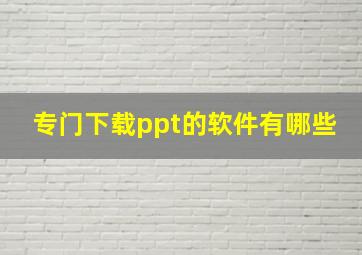 专门下载ppt的软件有哪些