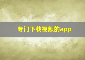 专门下载视频的app