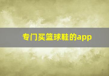 专门买篮球鞋的app