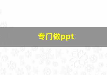 专门做ppt