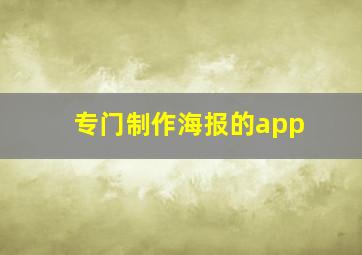 专门制作海报的app