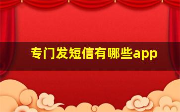 专门发短信有哪些app