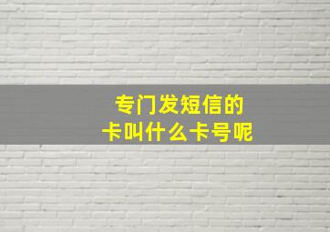 专门发短信的卡叫什么卡号呢