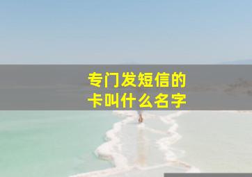 专门发短信的卡叫什么名字