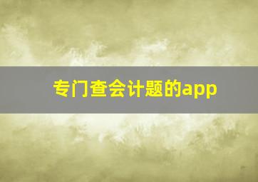 专门查会计题的app