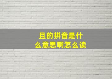 且的拼音是什么意思啊怎么读