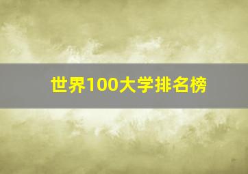 世界100大学排名榜