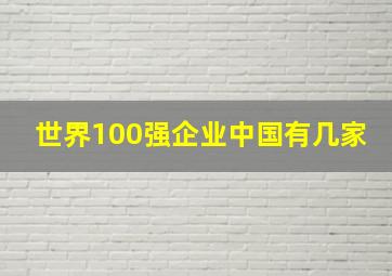 世界100强企业中国有几家