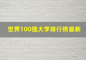 世界100强大学排行榜最新