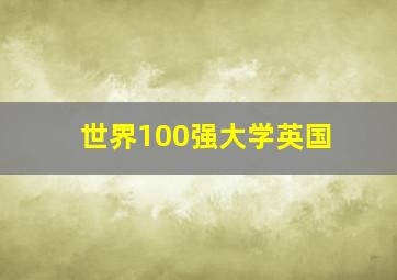 世界100强大学英国