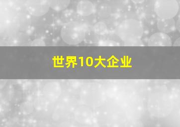 世界10大企业