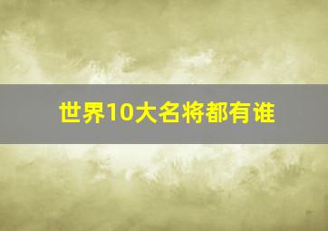 世界10大名将都有谁