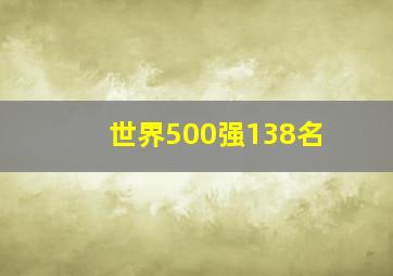 世界500强138名