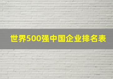 世界500强中国企业排名表