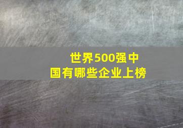 世界500强中国有哪些企业上榜