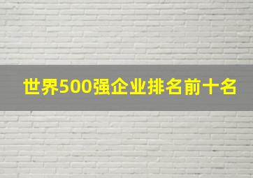 世界500强企业排名前十名