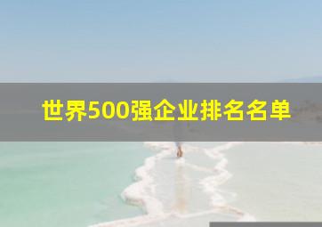 世界500强企业排名名单