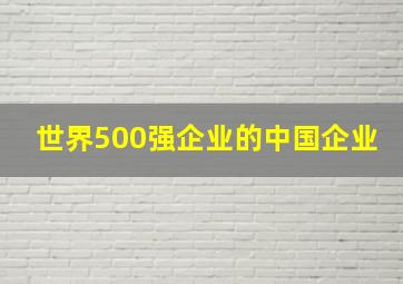 世界500强企业的中国企业