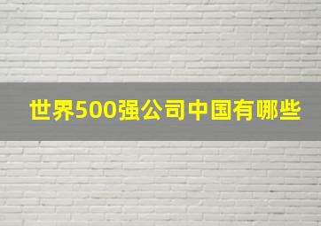 世界500强公司中国有哪些