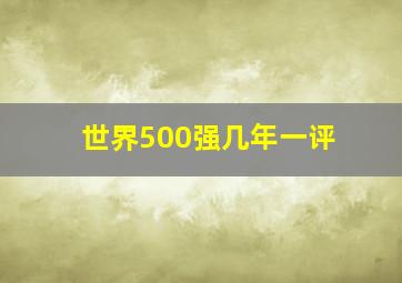 世界500强几年一评