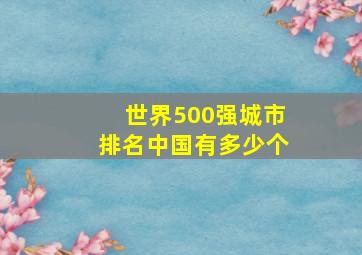 世界500强城市排名中国有多少个