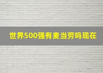 世界500强有麦当劳吗现在