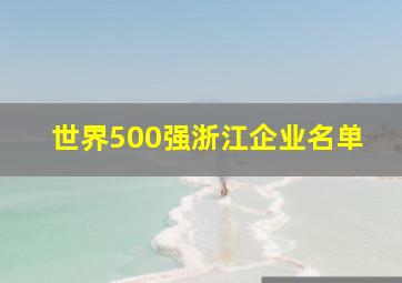 世界500强浙江企业名单