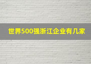 世界500强浙江企业有几家