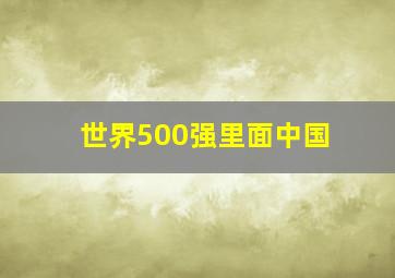 世界500强里面中国