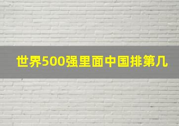 世界500强里面中国排第几