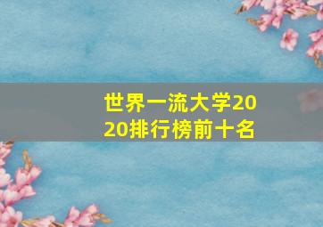 世界一流大学2020排行榜前十名