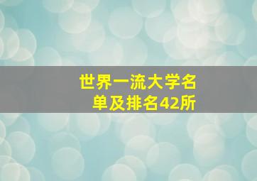 世界一流大学名单及排名42所