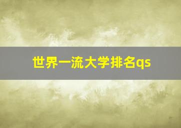 世界一流大学排名qs