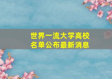 世界一流大学高校名单公布最新消息