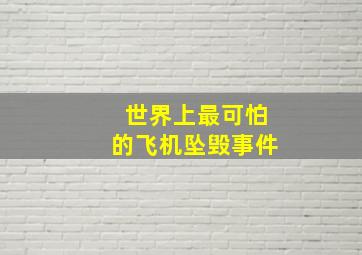 世界上最可怕的飞机坠毁事件