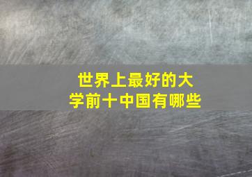 世界上最好的大学前十中国有哪些