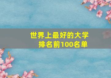 世界上最好的大学排名前100名单