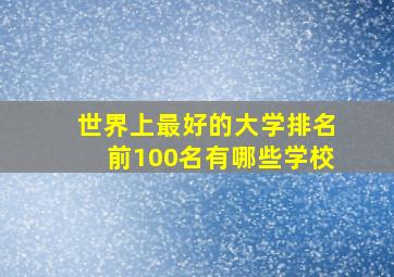 世界上最好的大学排名前100名有哪些学校