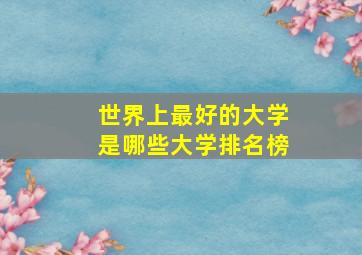 世界上最好的大学是哪些大学排名榜