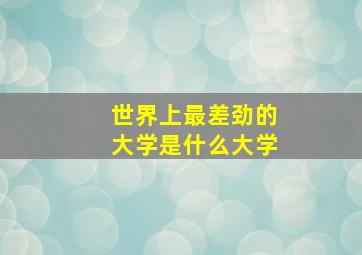 世界上最差劲的大学是什么大学