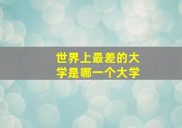 世界上最差的大学是哪一个大学