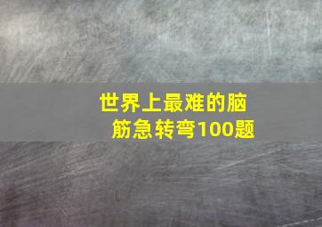 世界上最难的脑筋急转弯100题