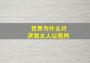 世界为什么讨厌犹太人以色列