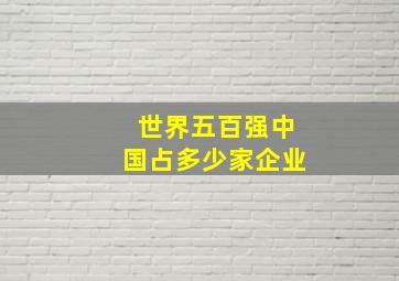 世界五百强中国占多少家企业