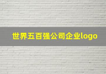 世界五百强公司企业logo