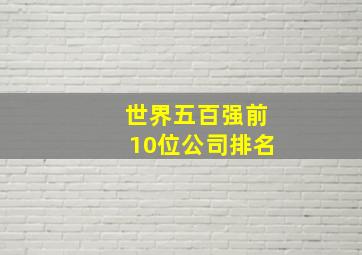 世界五百强前10位公司排名