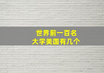 世界前一百名大学美国有几个